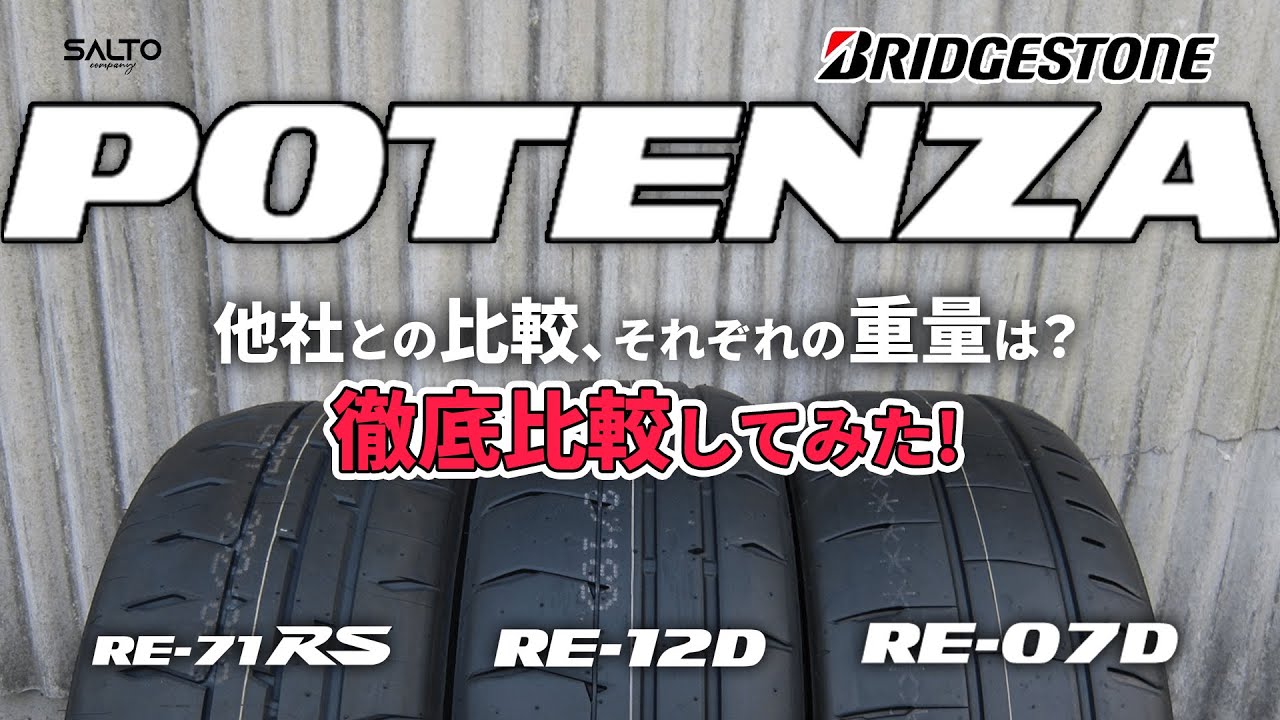 【ポテンザ】RE-71RS vs RE-12D vs RE-07D 他社との比較、それぞれの重量は？BRIDGESTONE POTENZA シリーズ徹底比較してみた！ #ブリヂストン#ラジアルタイヤ