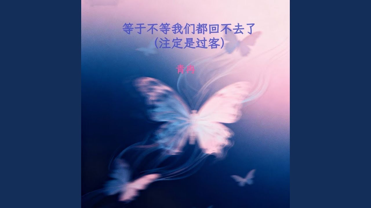 等与不等我们都回不去了 (注定是过客)