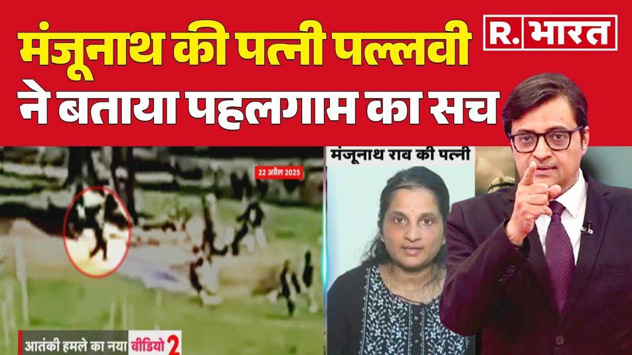 Pahalgam Terror Attack: Manjunath को मारने वाले आतंकियों ने पत्नी Pallavi से मोदी का नाम क्यों लिया?