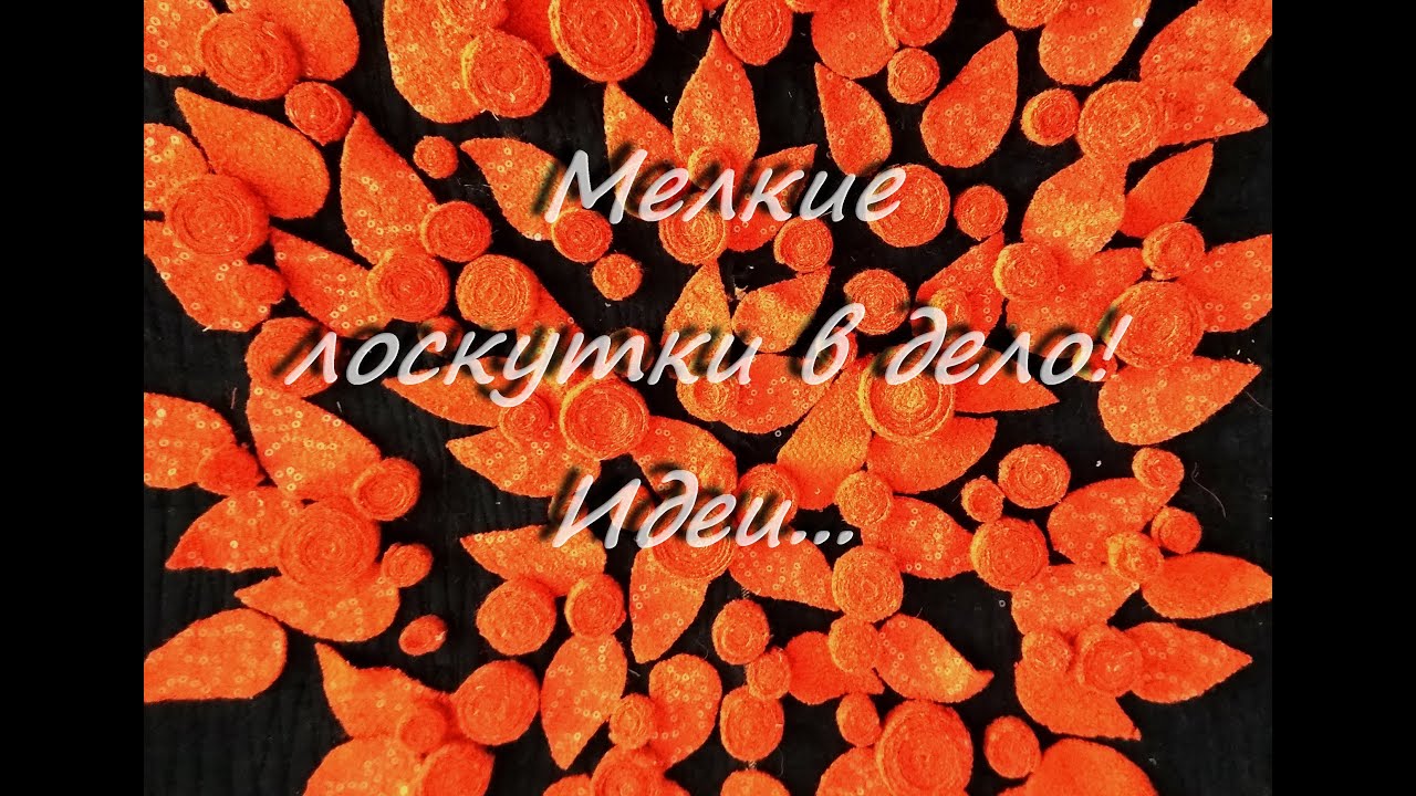Мелкие лоскутки в дело!