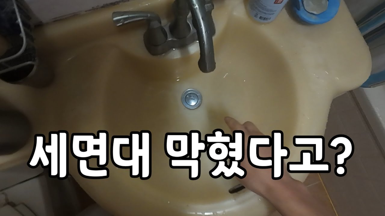 막힌 세면대 뚫기