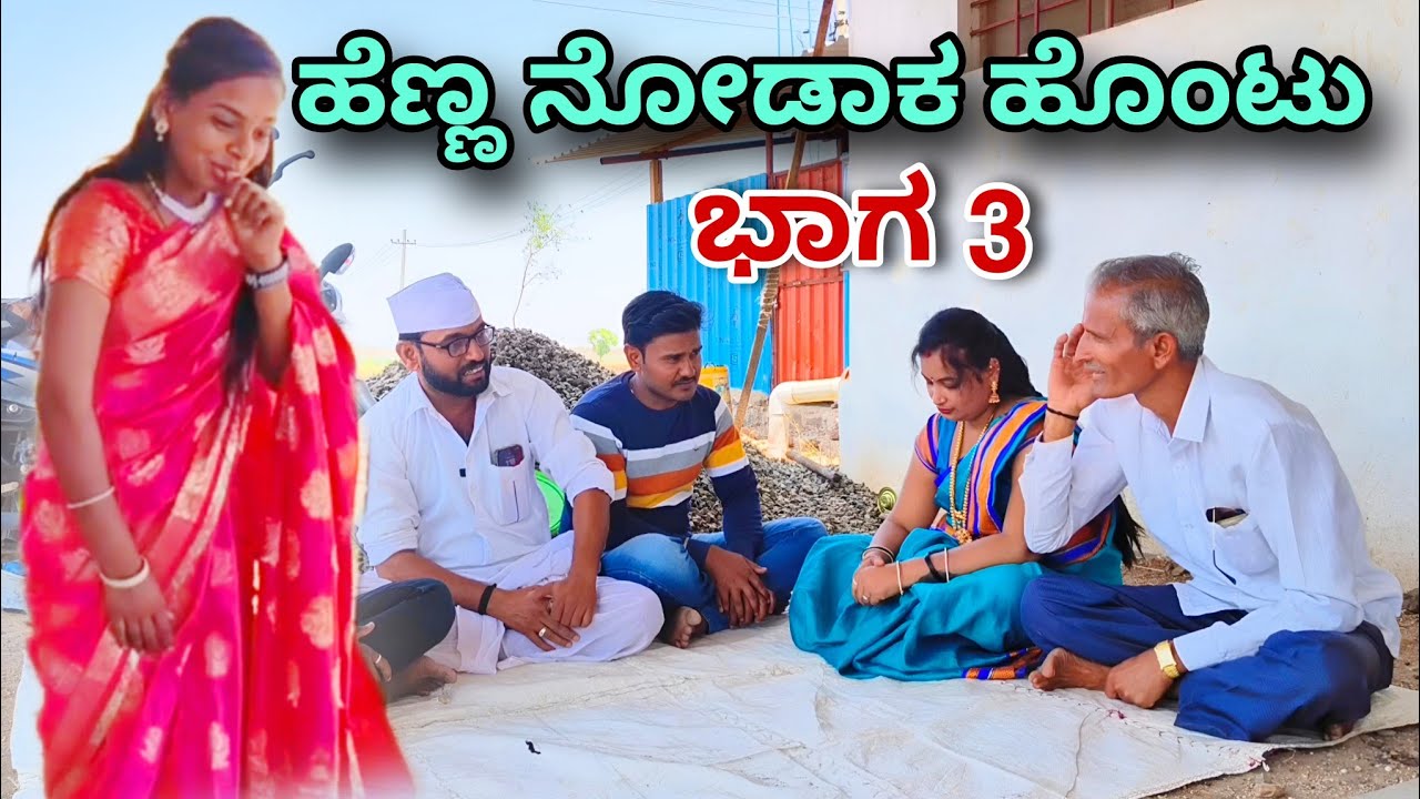 ಹೆಣ್ಣ ನೋಡಾಕ ಹೊಂಟು ಭಾಗ - 3 | Maktum Comedy | Lapang Raja | Kannada Comedy | Muttu Belavi