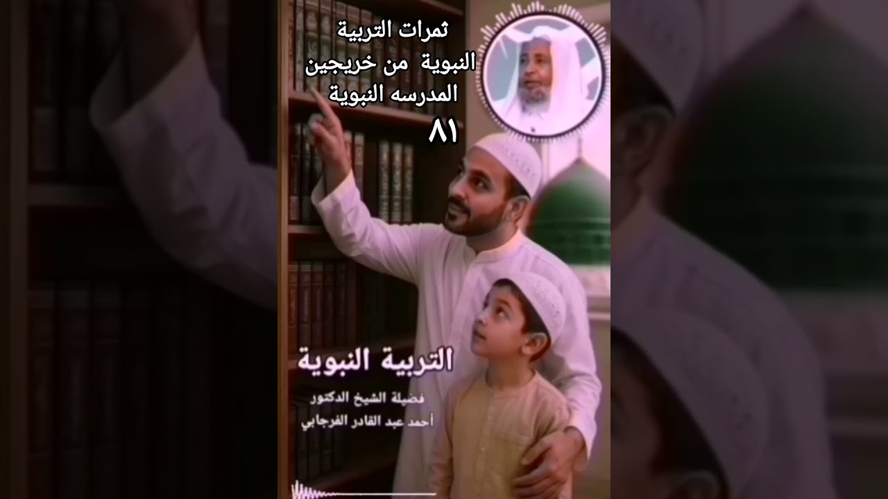ثمرات التربية النبوية  من خريجين المدرسه النبوية #داحمد_الفرجابي #التربة_النبوية 