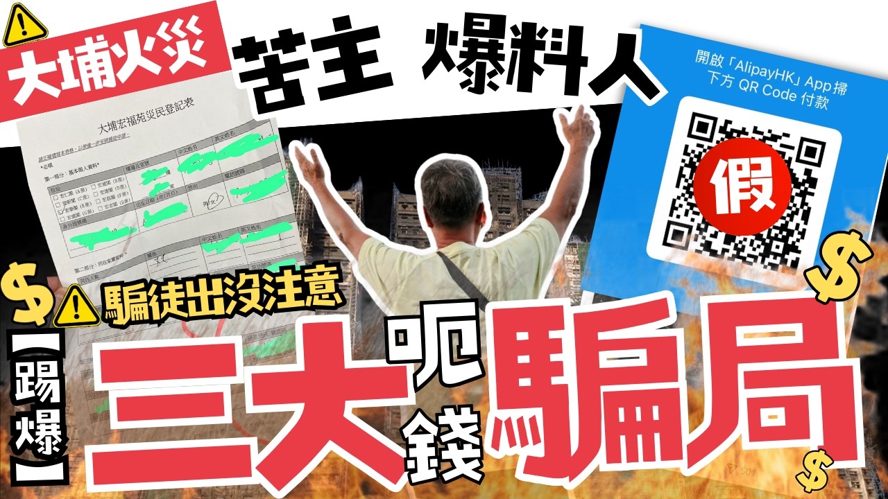 【警世】大埔宏福苑五級大火⚠️騙徒趁火打劫😡假QR code呃捐款💰呃災民交銀行密碼‼️冒領援助金🤑【慈跣團體ep1】 #阿慈
