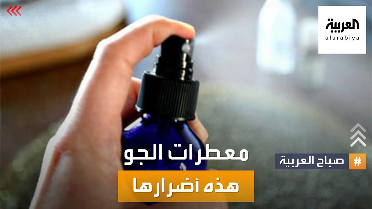 صباح العربية | أضرار معطرات الجو على الصحة