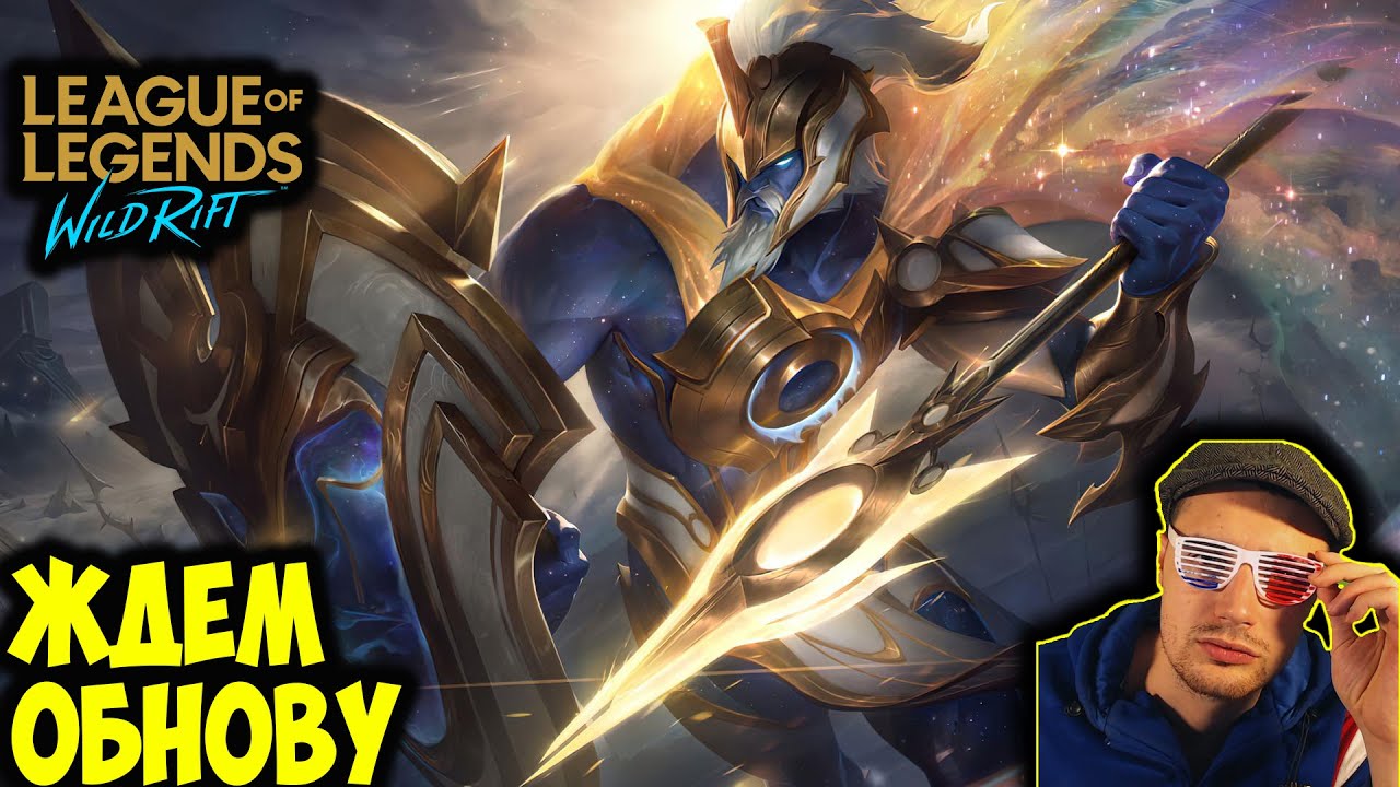 ЖДЕМ ОБНОВУ 4.0с | LOL WILD RIFT СТРИМ