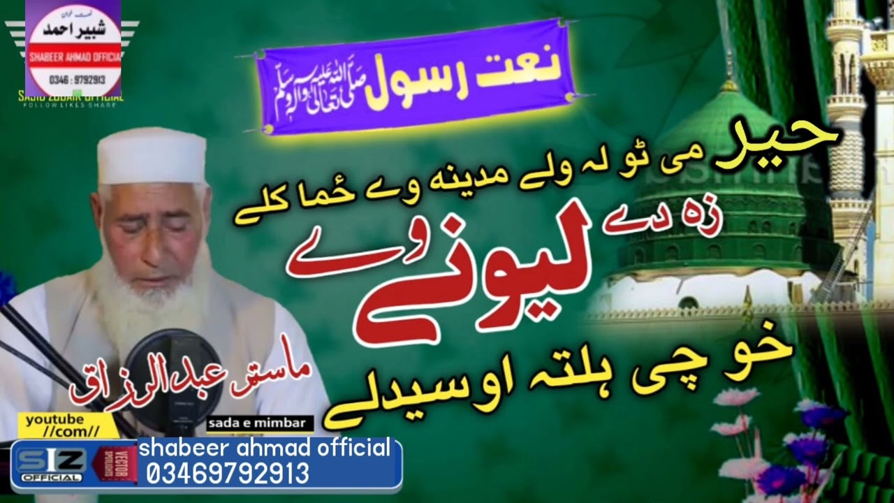 حیر م ټوله ولے مدینہ وے زما کلے { master abdurraziq