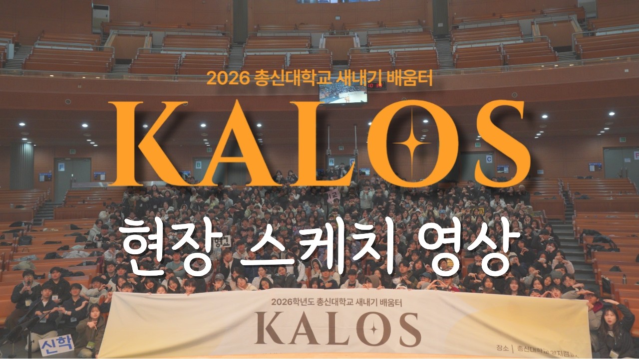 2026 새내기 배움터 KALOS 현장 스케치 영상