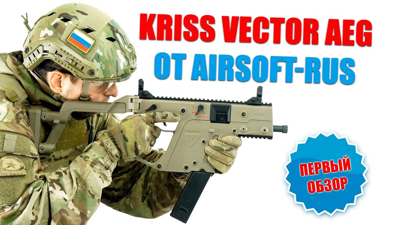 Kriss Vector AEG от Airsoft-Rus. Внешний обзор и эргономика.