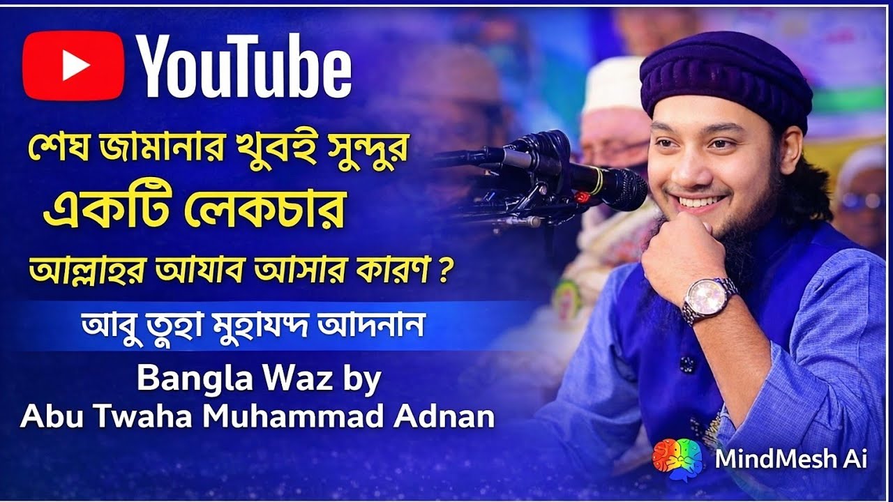 শেষ জামানার খুবই সুন্দর একটি লেকচার । আল্লাহর আযাব আসার কারণ ? আবু ত্বহা মুহাম্মদ আদনান । adnan waz