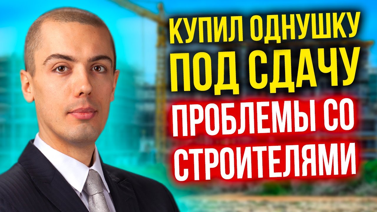Проблемы со строителями! Купил новый объект, запускаю Инвест-ремонт.