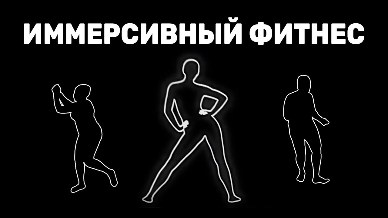 Иммерсивное видео / Интерактивная Разминка /  Веселая Тренировка