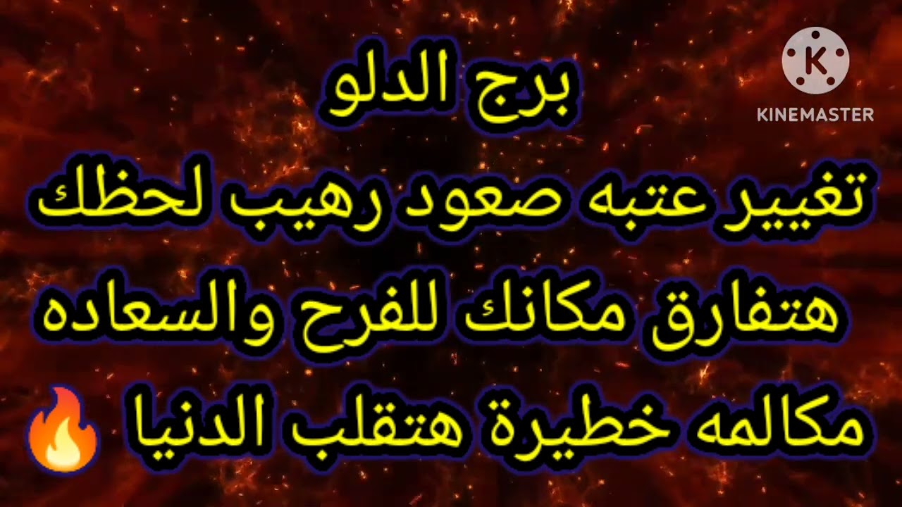 برج الدلو تغيير عتبه صعود رهيب لحظك هتفارق مكانك للفرح والسعاده