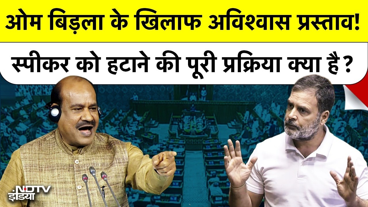 Om Birla vs Opposition: Article 94 के तहत Lok Sabha Speaker Removal Motion का पूरा Process क्या है?