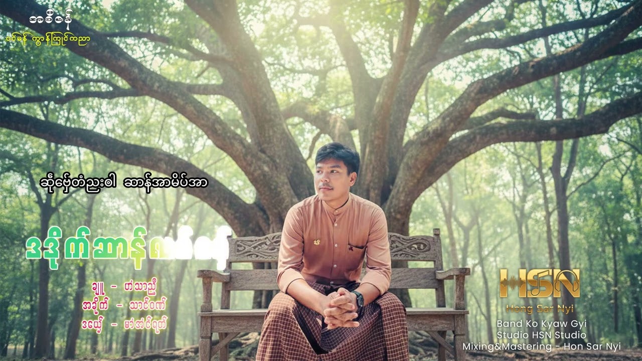 မာံအံင်ရတ်  ဒဒိုက်ဆာန်လဝ်ဗှေ်