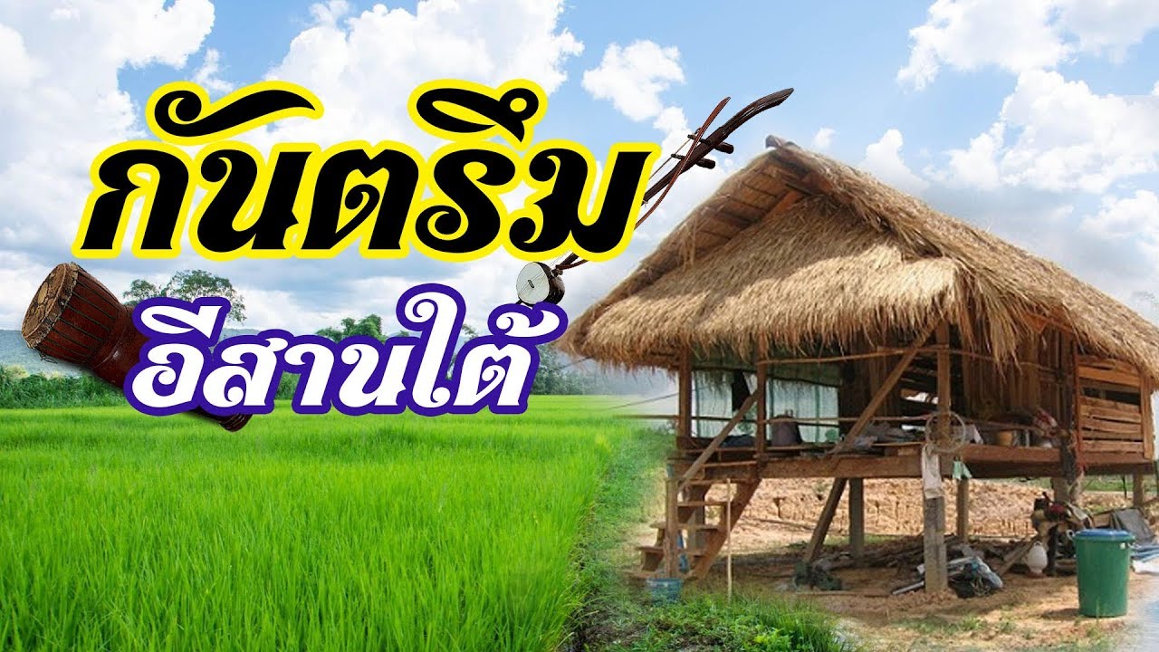 กันตรึม อีสานใต้