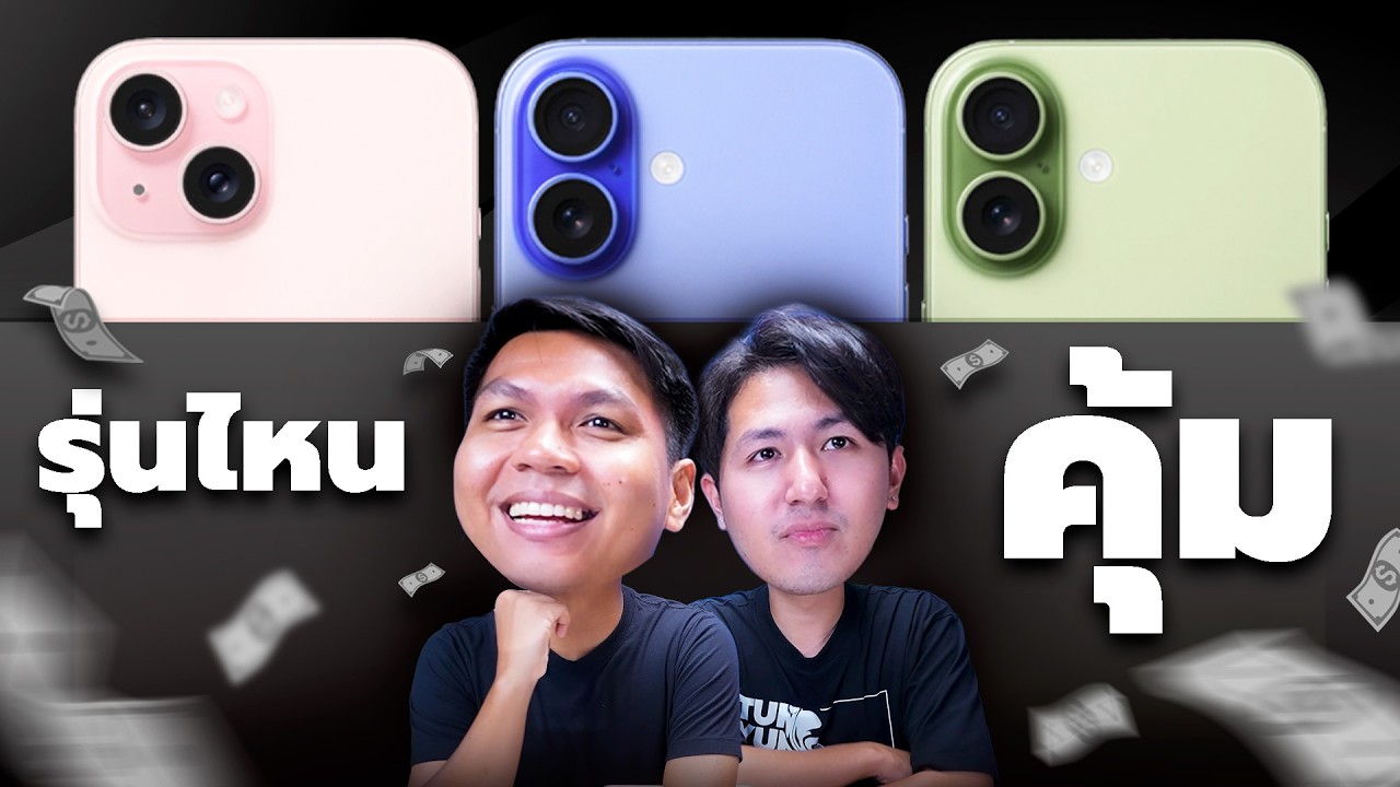 iPhone 15 vs iPhone 16 vs iPhone 17 - รุ่นไหนคุ้มสุด ? ต่างกันเยอะแค่ไหน ?