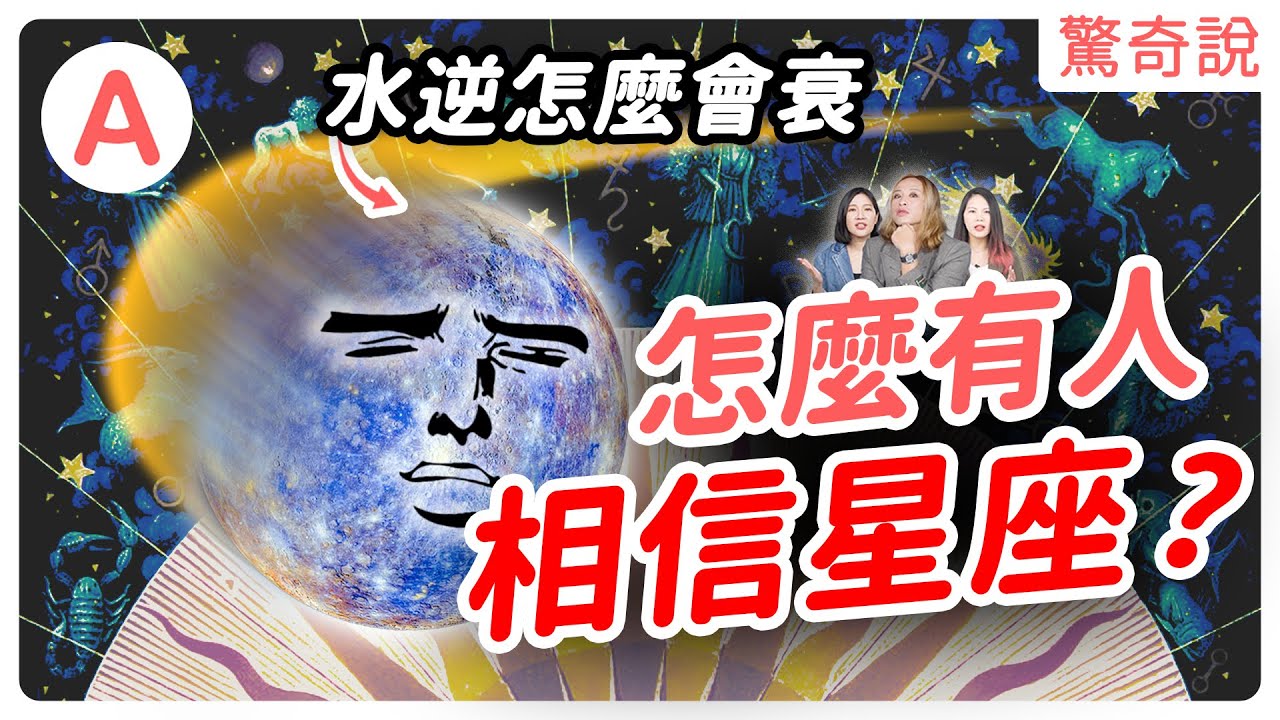 星座希臘神話（上）跟宙斯愛偷吃有關？水逆怎麼讓你衰？告訴你星座的由來！水瓶座是陪酒小弟！｜驚奇說 #109