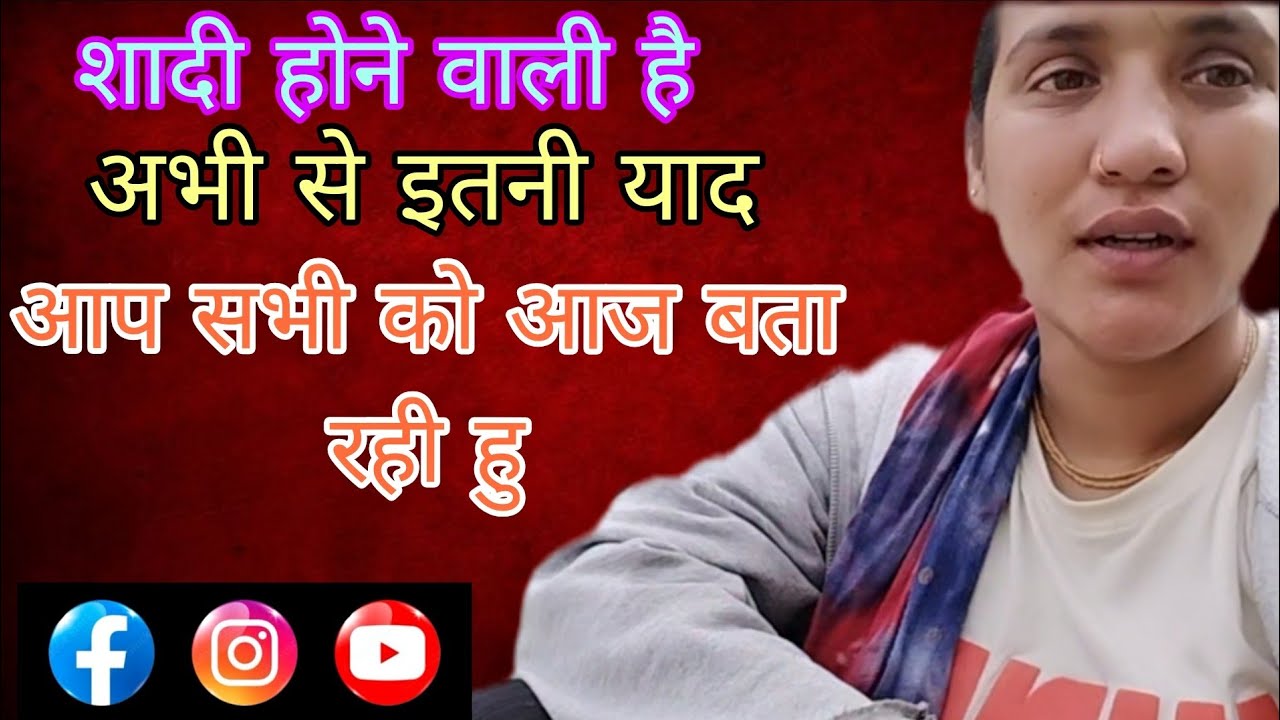 शादी होने वाली है मेरी अभी से इतनी याद #phadilifestyle #volgs #poojabisht#uttrakhandvlogs 