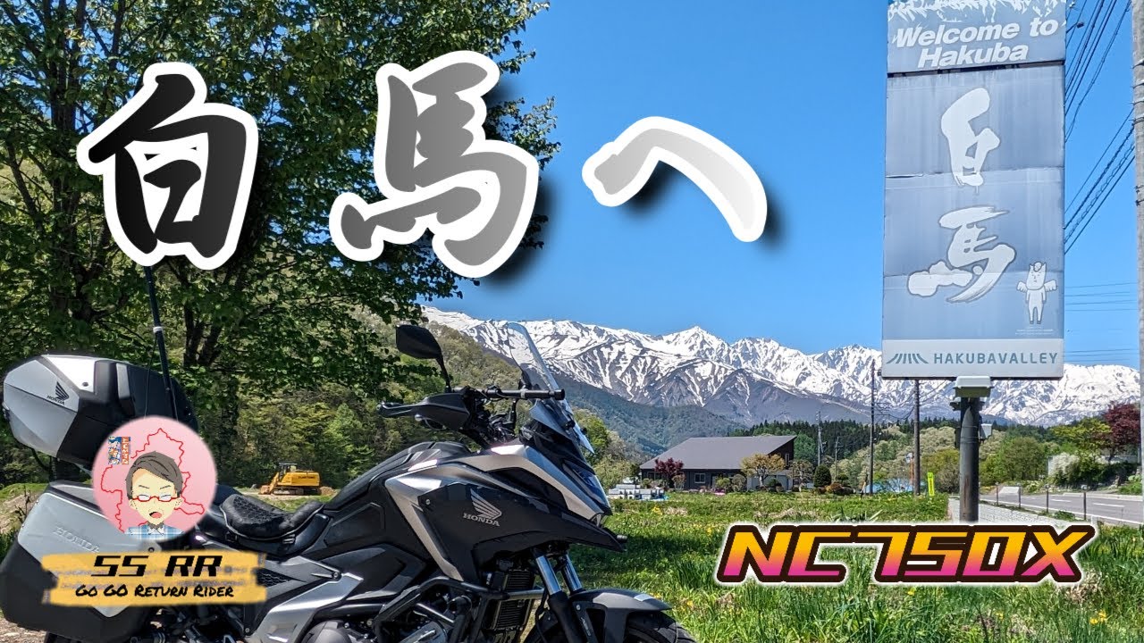 白馬へ...　小川アルプスラインと白沢洞門 #motovlog #honda   #NC750X  #リターンライダー #yzf250 #北アルプス #戸隠 #白馬