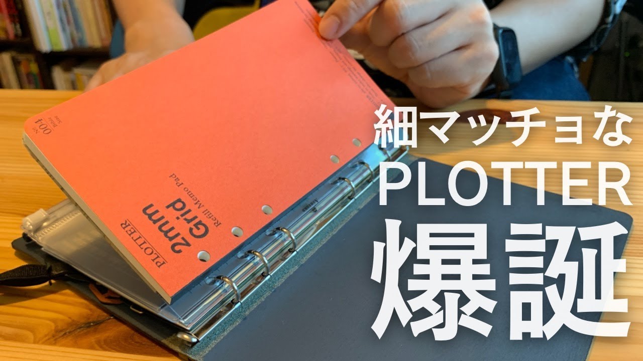 PLOTTERのリング径の小ささでメモパッドを持ち歩く正解を思いついた。