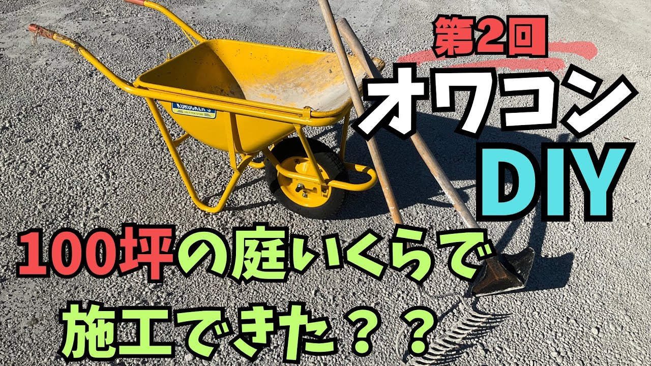 100坪の庭にオワコンで駐車場を作ってみた！【コンクリート/DIY/雑草対策】