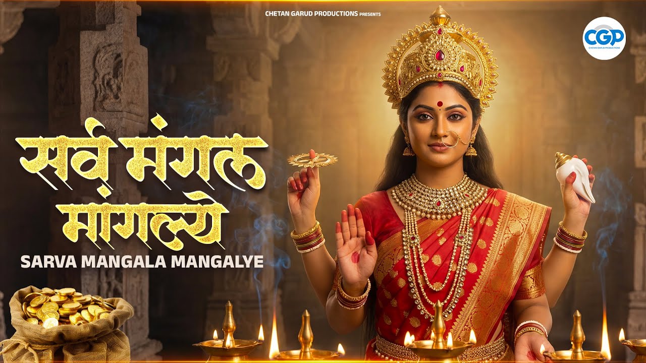 Sarva Mangal Mangalye - AI Devotional Mantra | सर्व मंगल मांगल्ये l Devi Durga Mantra With Lyrics
