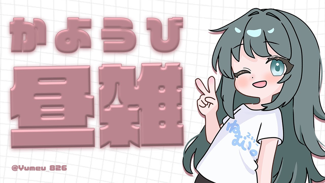 【#雑談】昼雑談　ほっと一息つきませんか☕️