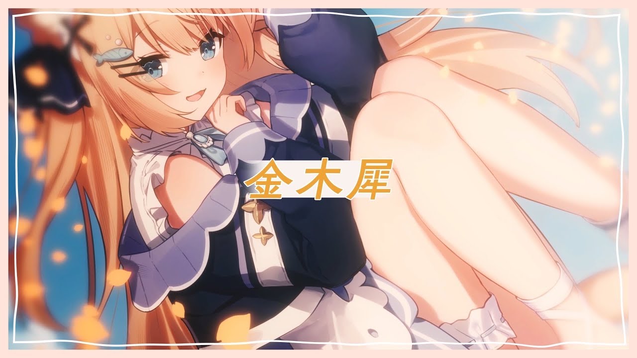 【6周年記念オリジナル曲】金木犀【花園セレナ】