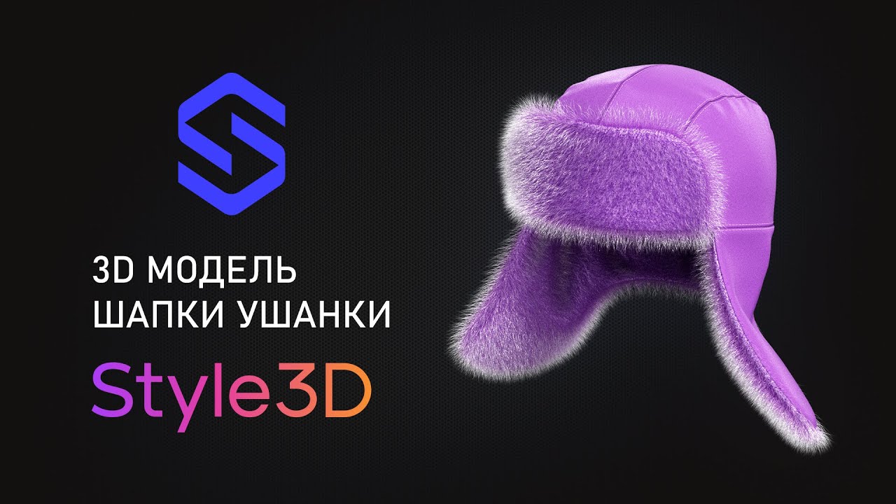 Делаем 3D модель шапки ушанки. Настраиваем мех в Style3D