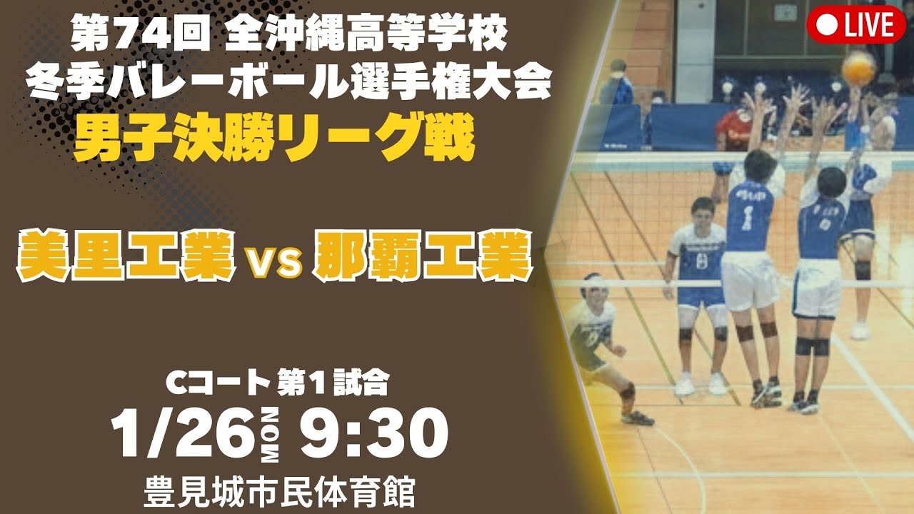 【高校バレー】全沖縄高等学校冬季バレーボール選手権大会 男子決勝リーグ戦 美里工業vs那覇工業