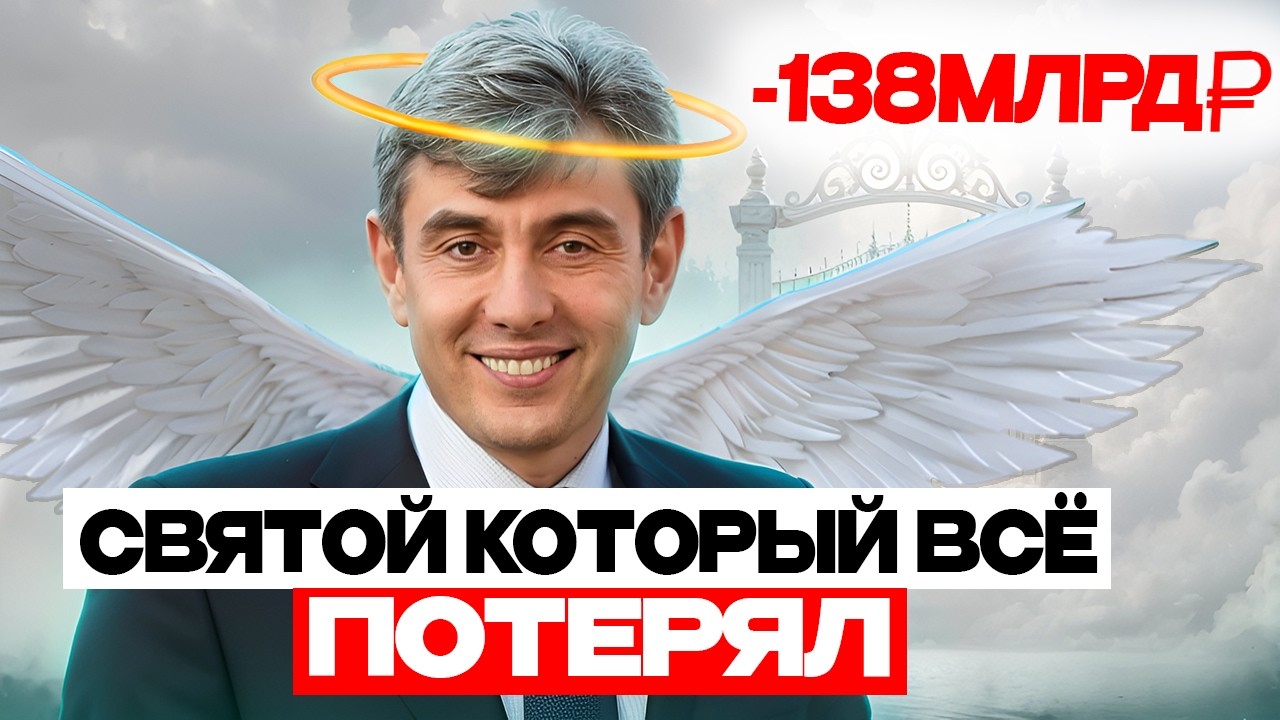 ГАЛИЦКИЙ: КАК ПОТЕРЯТЬ 165 МЛРД ₽ И СТАТЬ СВЯТЫМ