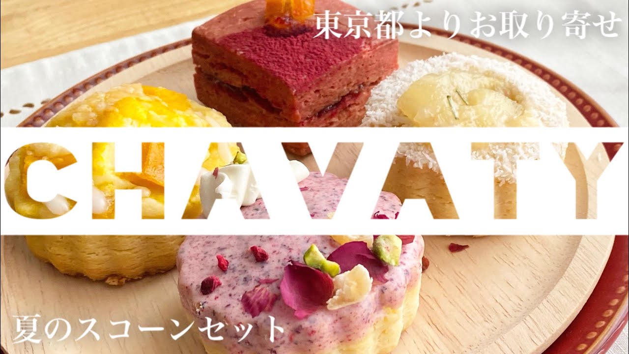 【CHAVATY】表参道にあるティーラテ専門店の絶品スコーンをお取り寄せ！紅茶に合う個性豊かなスコーンをハイテンション&うるさいテロップでご紹介します【お取り寄せレポートNo.57】