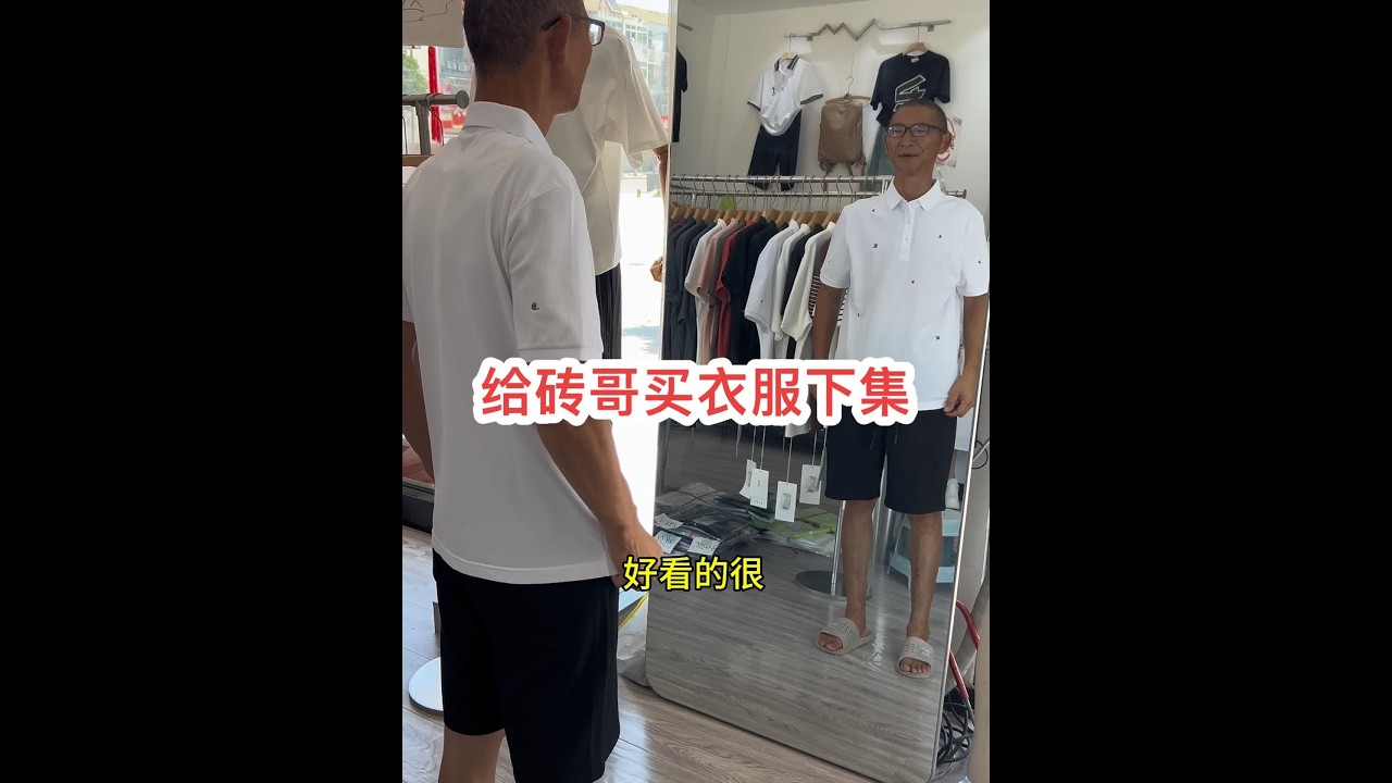 接着上个视频，砖哥买衣服下集来了……#创作灵感 #我的乡村生活 #新农人计划2024农村生活 @海娇（金砖哥嫂子小号）