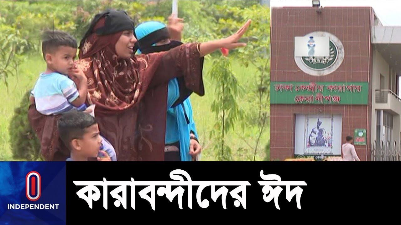 ঈদে কারাবন্দিদের জন্য বিশেষ খাবার নিয়ে দেখা করতে আসছেন স্বজনরা || Dhaka Central Jail
