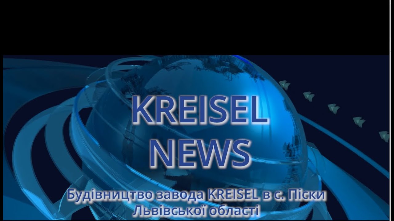 Будівництво заводу KREISEL