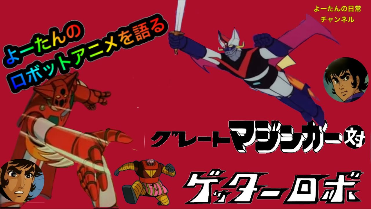 【ロボットアニメ】グレートマジンガー対ゲッターロボを語る