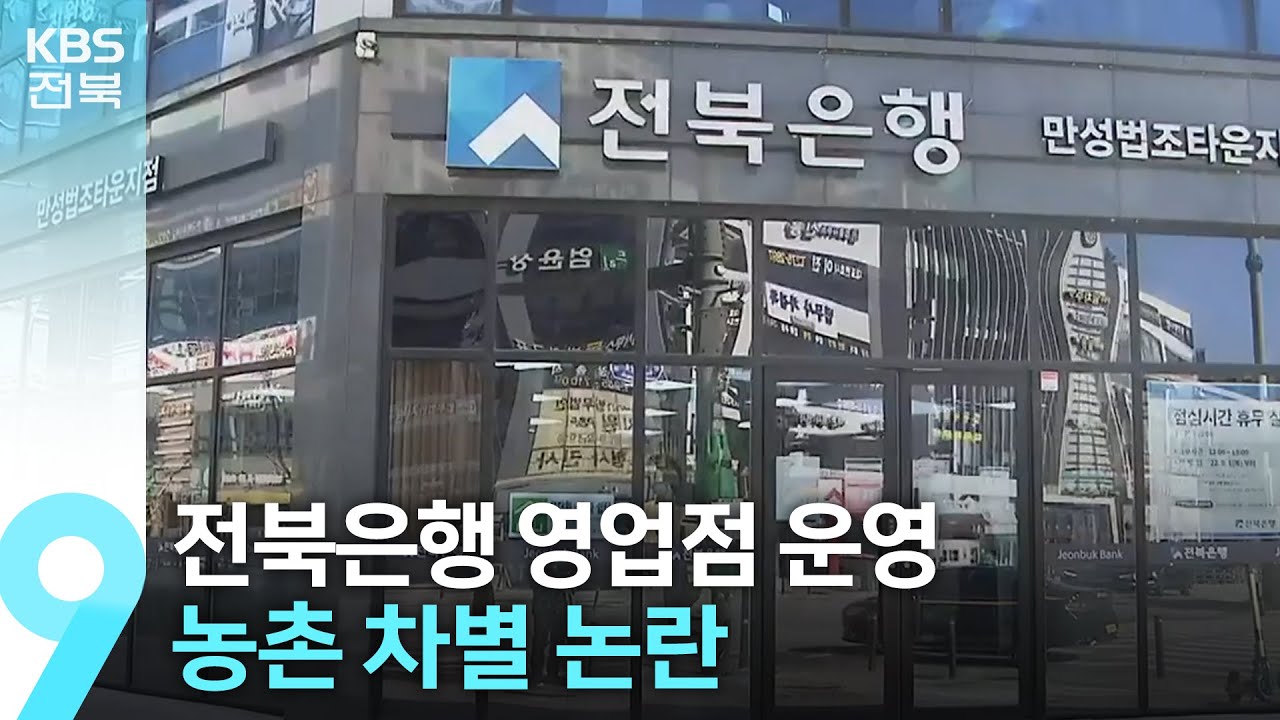 전북은행 영업점 운영&hellip;농촌 차별 논란 / KBS  2023.03.01.