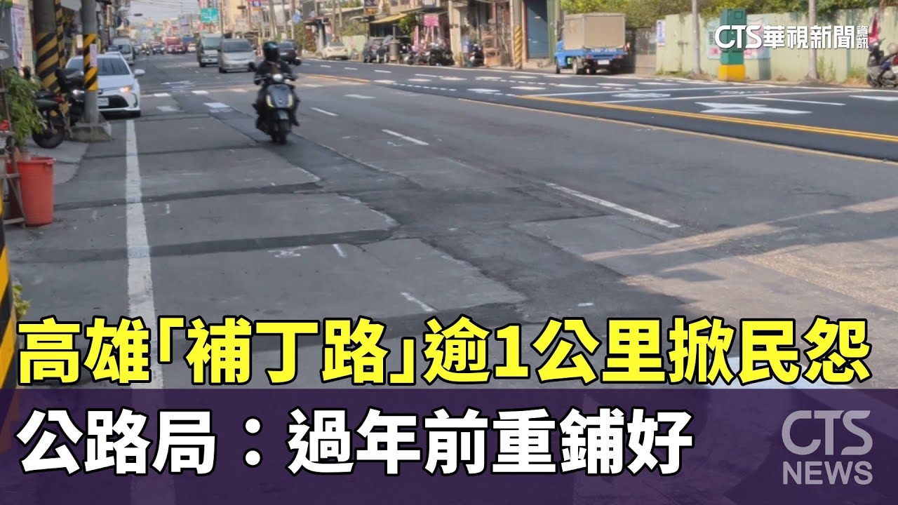 高雄「補丁路」逾1公里掀民怨　公路局：過年前重鋪好｜華視新聞 20260130 @CtsTw