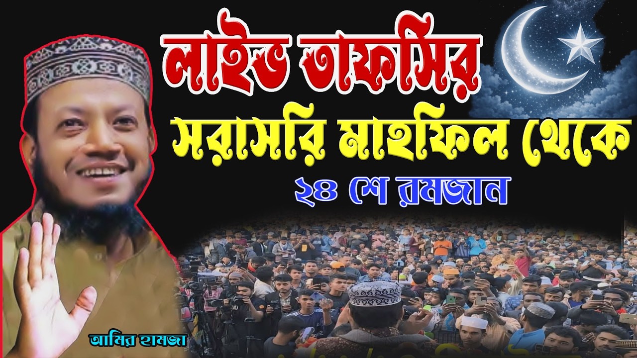 🔴আজকের রমজান রাতের স্পেশাল | ঈমান জাগানো কুরআন বয়ান🌹এমপি  আমির হামজা 🌹 Amir hamja