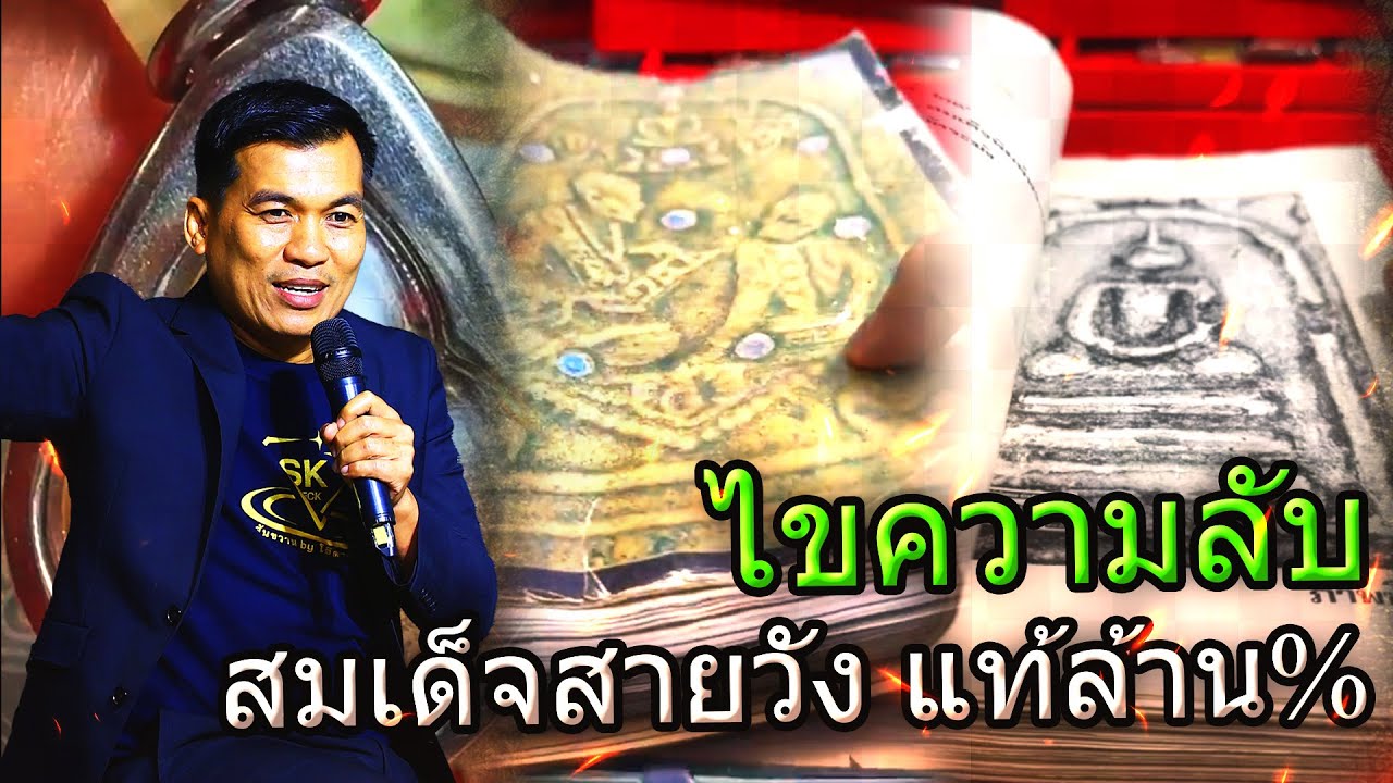 ไขความลับ สมเด็จสายวัง แท้ล้าน%! กับ โอ๊ต บางแพ | พระเครื่องสันขวาน Live 2025 EP.369