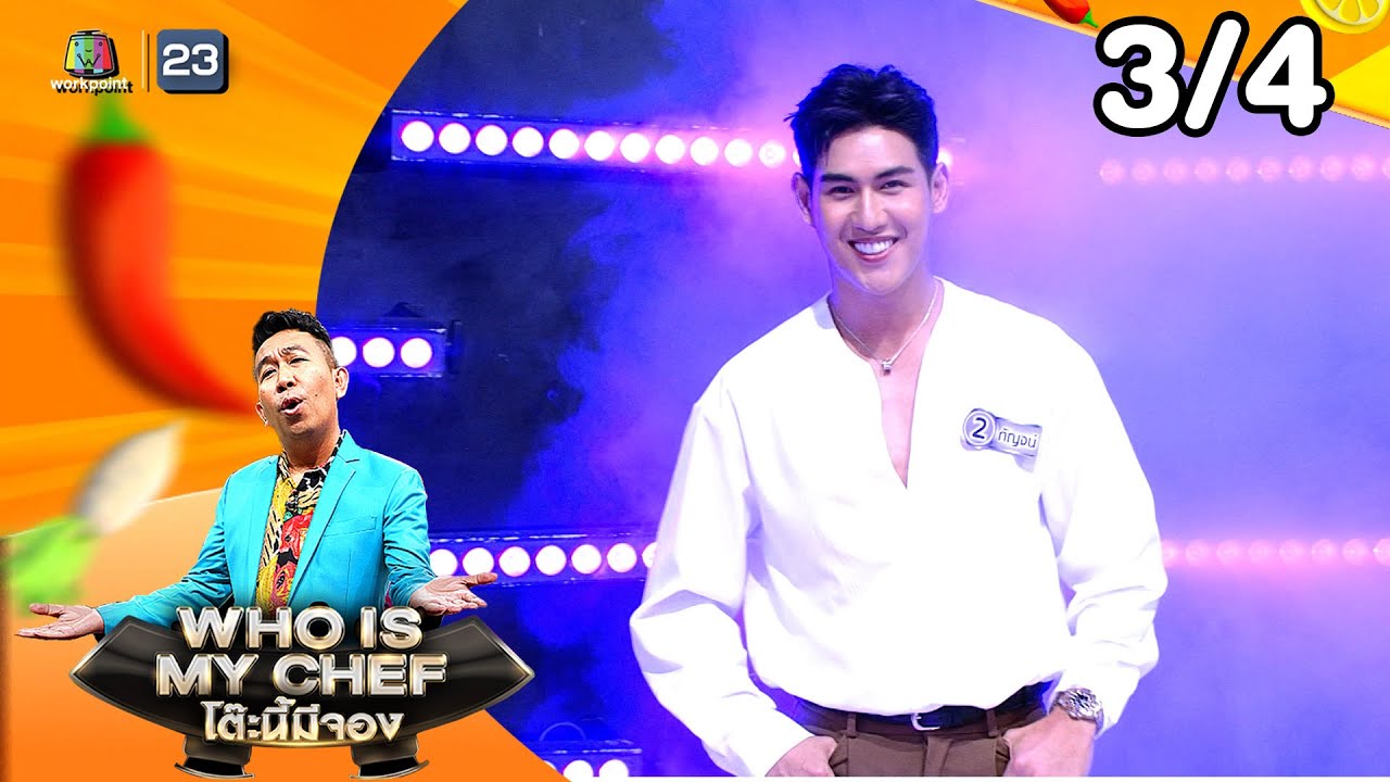โต๊ะนี้มีจอง (WHO IS MY CHEF) | Ep.359 | 23 ม.ค. 69  [3/4]