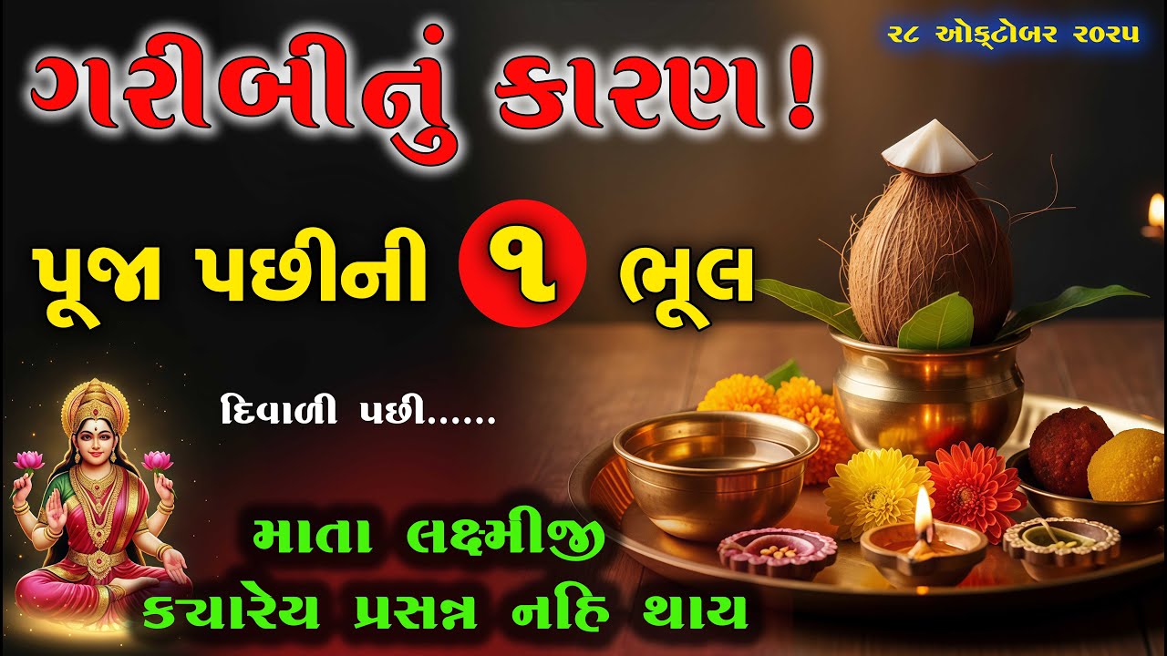 દિવાળી પછી પૂજા સામગ્રીનું શું કરવું? | આ 1 ભૂલથી લક્ષ્મીજી નારાજ થશે | Diwali Puja Samagri