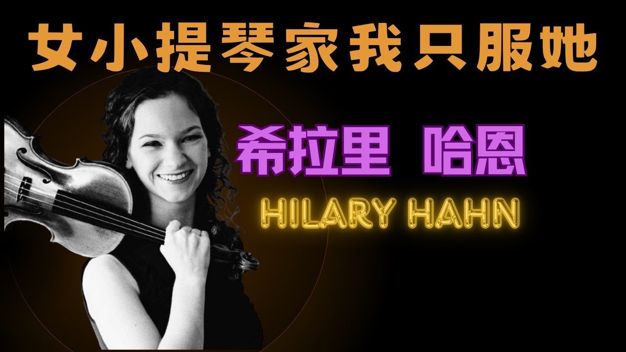 希拉里 哈恩Hilary hahn的琴声到底有什么魔力？
