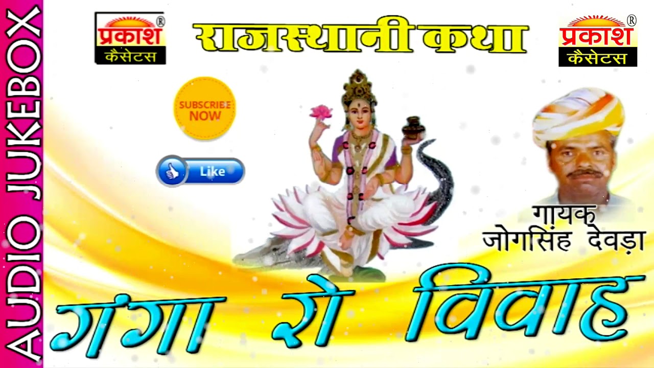 गंगाजी रो विवाह || जोगसिंह देवड़ा ||Ganga Ro Vivah Katha || Jogsingh Devda || Rajasthani Bhajan Katha