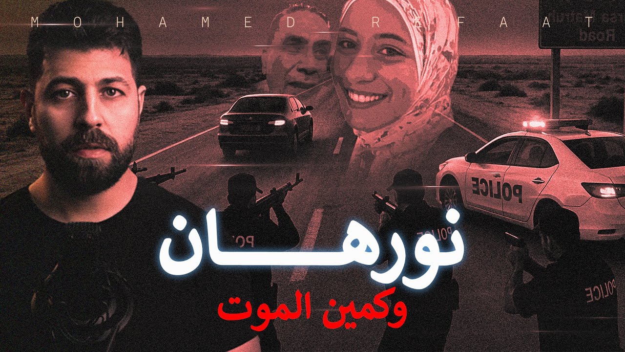 نورهان، كمين مطروح والشهادة القاتلة  