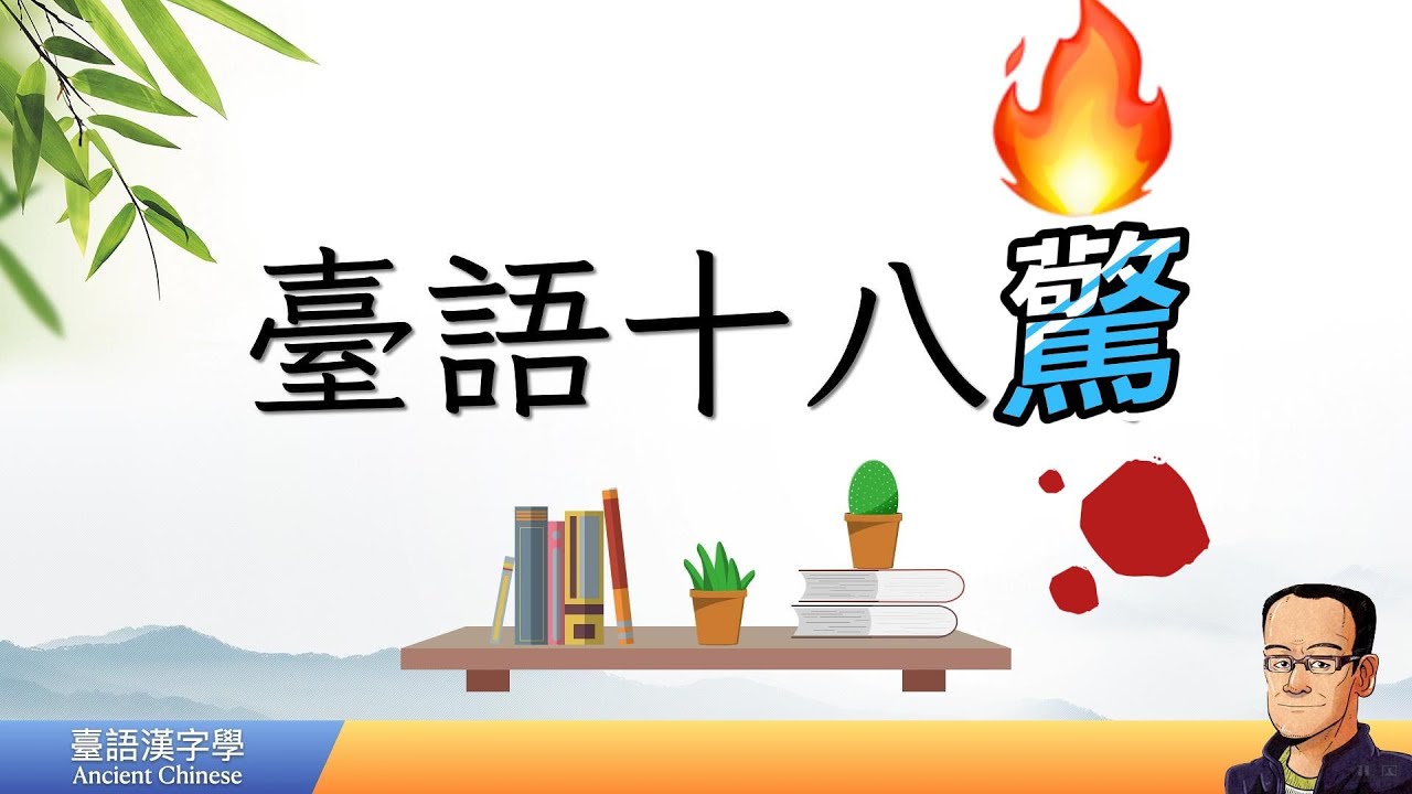 高雄十八招，臺語十八驚