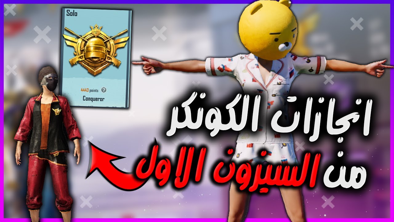 اصعب كونكر جبته بعد باند شركة ببجي اعتزل اللعبة والا اكمل ؟😂😂 | d3S pubg mobile