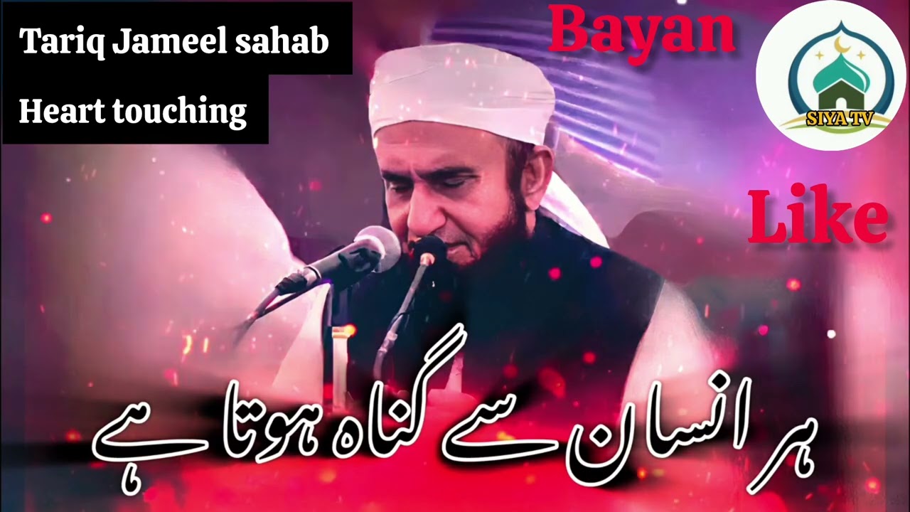 कौन है जिससे गुनाह नहीं होता #tariqjameel #bayan #islamicvideo #islamicdua #like #share #viralvideo 