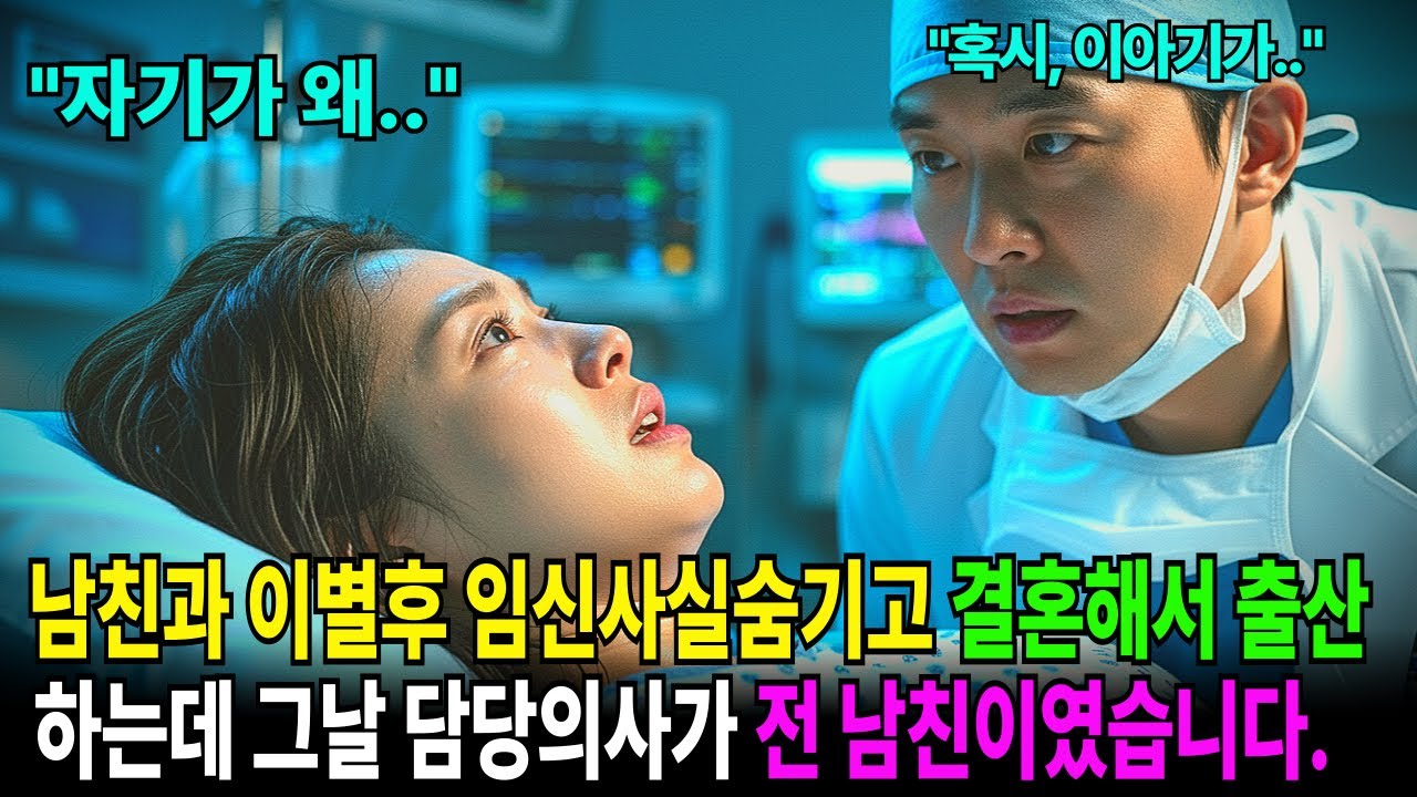 남친과 이별후 임신사실 숨기고 결혼해서 출산하려 했는데,그 날 담당의사가 전남친이였습니다